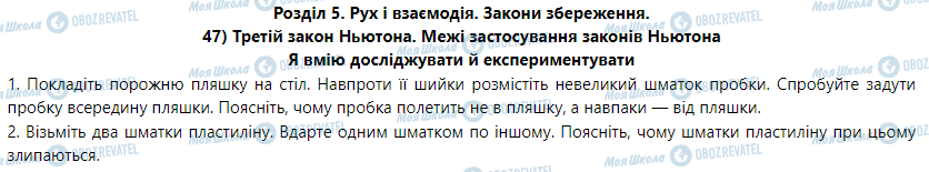 ГДЗ Физика 9 класс страница 47) Третій закон Ньютона. Межі застосування законів Ньютона