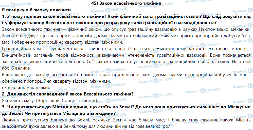ГДЗ Фізика 9 клас сторінка § 48. Закон всесвітнього тяжіння