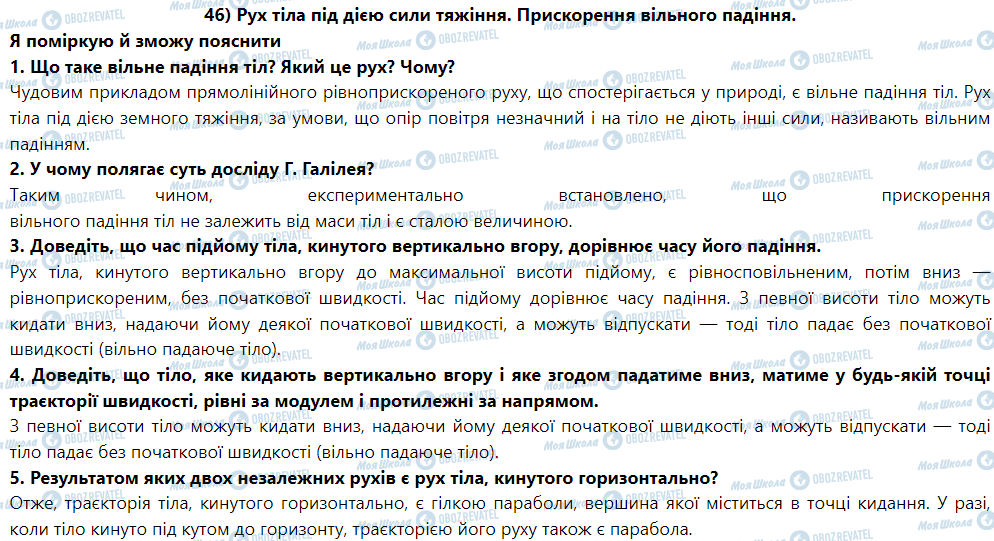 ГДЗ Фізика 9 клас сторінка § 49. Рух тіла під дією сили тяжіння