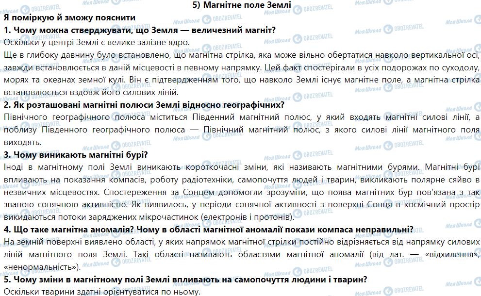 ГДЗ Физика 9 класс страница § 5. Магнітне поле Землі