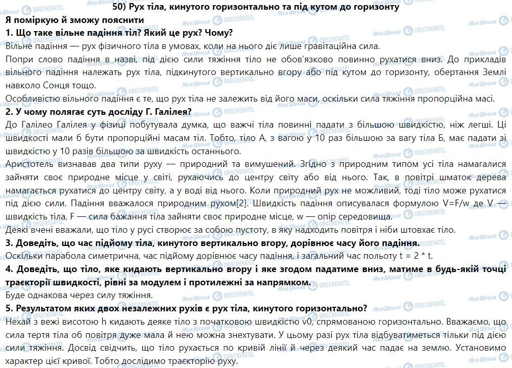 ГДЗ Физика 9 класс страница § 50. Рух тіла, кинутого горизонтально та під кутом до горизонту