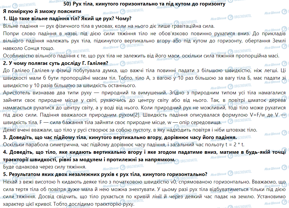 ГДЗ Фізика 9 клас сторінка § 50. Рух тіла, кинутого горизонтально та під кутом до горизонту