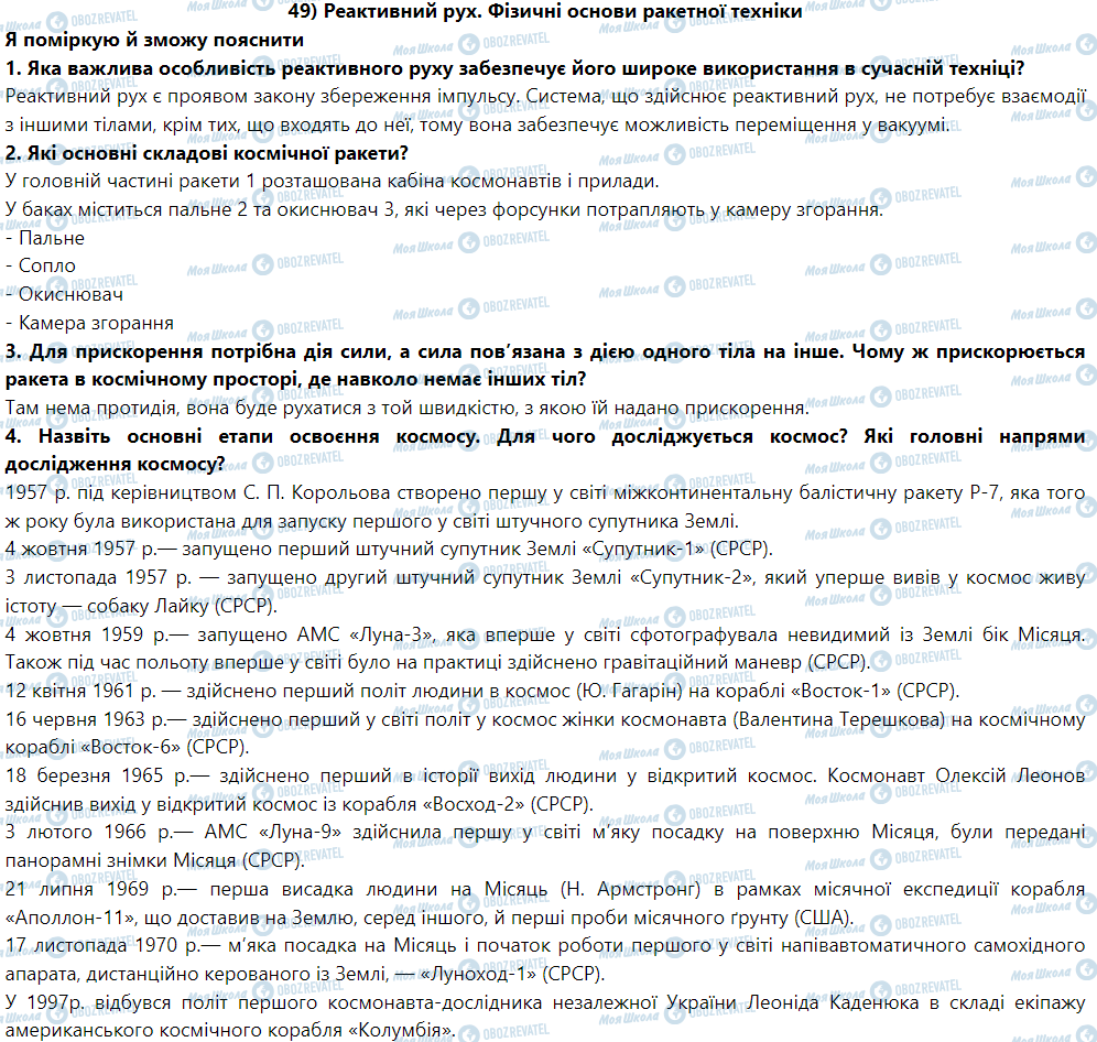 ГДЗ Физика 9 класс страница § 53. Реактивний рух. Фізичні основи ракетної техніки