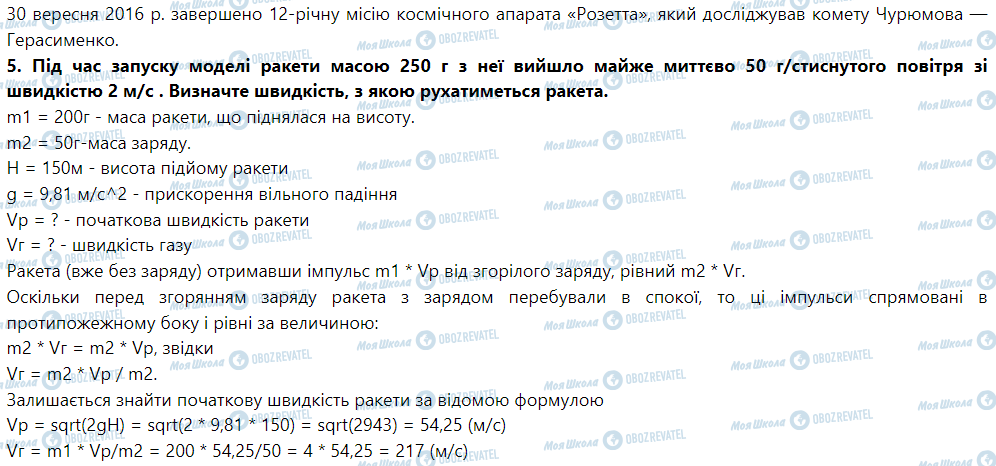 ГДЗ Фізика 9 клас сторінка § 53. Реактивний рух. Фізичні основи ракетної техніки