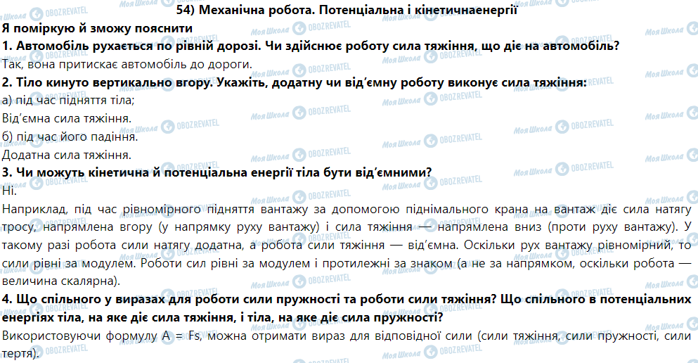 ГДЗ Фізика 9 клас сторінка § 54. Механічна робота. Потенціальна і кінетична енергії