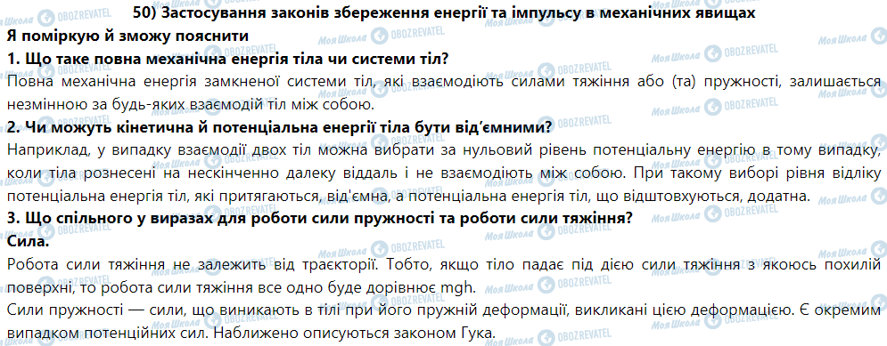 ГДЗ Фізика 9 клас сторінка § 55. Застосування законів збереження енергії та імпульсу в механічних явищах