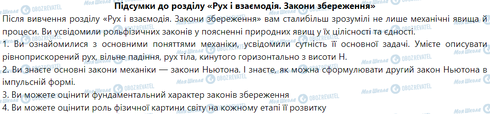 ГДЗ Фізика 9 клас сторінка Підсумки до розділу «Рух і взаємодія. Закони збереження» 