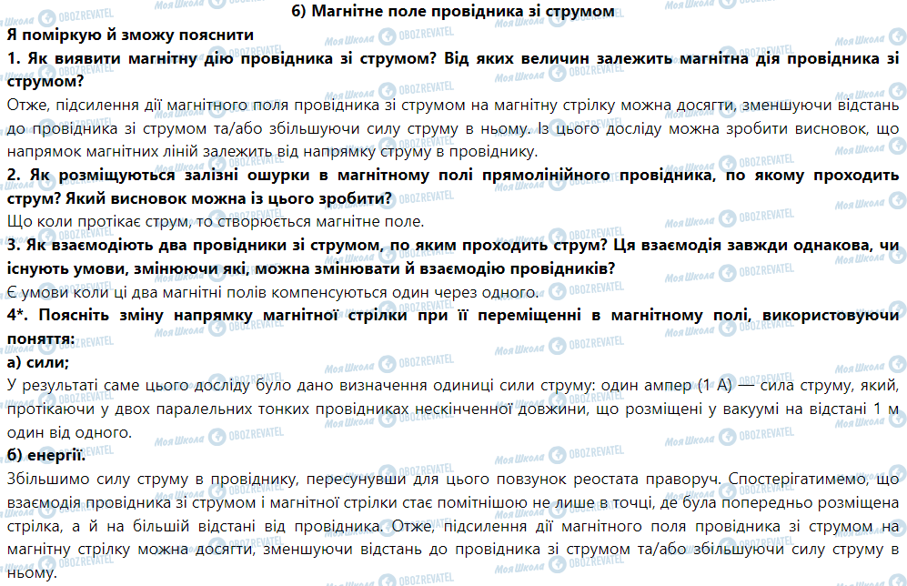ГДЗ Фізика 9 клас сторінка § 6. Магнітне поле провідника зі струмом