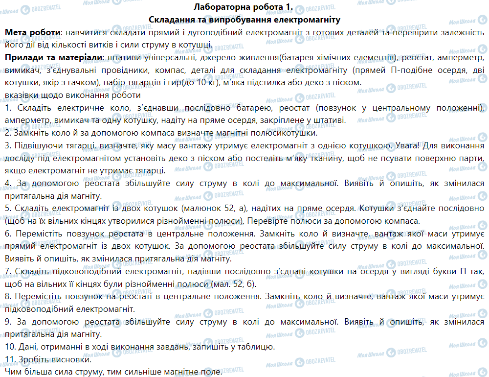 ГДЗ Фізика 9 клас сторінка Лабораторна робота № 1. Складання та випробуванняелектромагніту