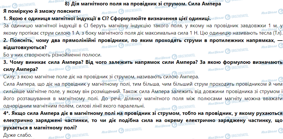 ГДЗ Фізика 9 клас сторінка § 8. Дія магнітного поля на провідник зі струмом. Сила Ампера