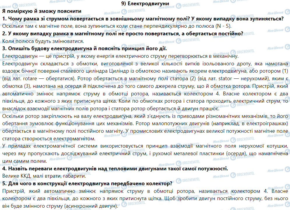 ГДЗ Физика 9 класс страница § 9. Електродвигуни