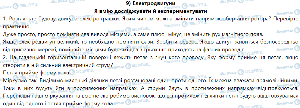 ГДЗ Фізика 9 клас сторінка 9) Електродвигуни
