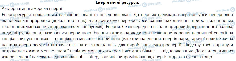 ГДЗ Физика 9 класс страница Енергетичні ресурси. Альтернативні джерела енергії