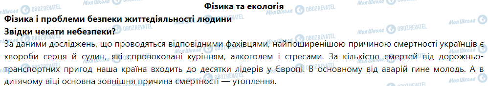 ГДЗ Физика 9 класс страница Фізика та екологія Фізика і проблеми безпеки життєдіяльності людини