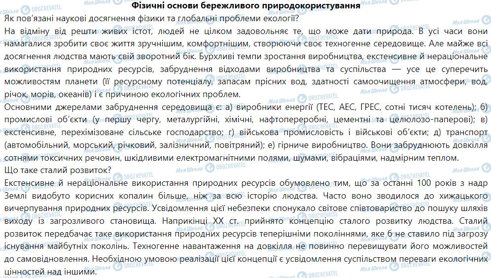 ГДЗ Физика 9 класс страница Фізичні основи бережливого природокористування