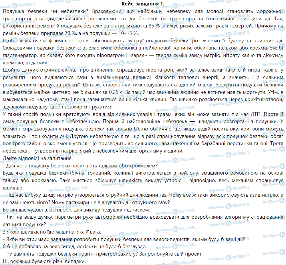 ГДЗ Физика 9 класс страница Кейс-завдання 1.