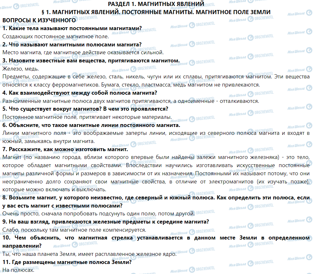 ГДЗ Фізика 9 клас сторінка § 1. Магнитные явления. Постоянные магниты. Магнитное поле Земли