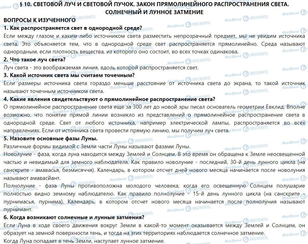 ГДЗ Фізика 9 клас сторінка § 10. Световой луч и световой пучок. Закон прямолинейного распространения света. Солнечное и лунное затмение