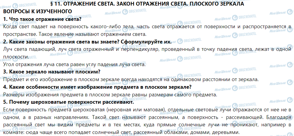 ГДЗ Физика 9 класс страница § 11. Отражение света. Закон отражения света. плоское зеркало