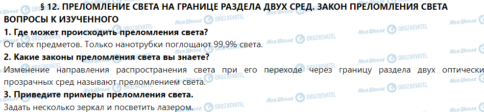 ГДЗ Фізика 9 клас сторінка § 12. Преломление света на границе раздела двух сред. Закон преломления света