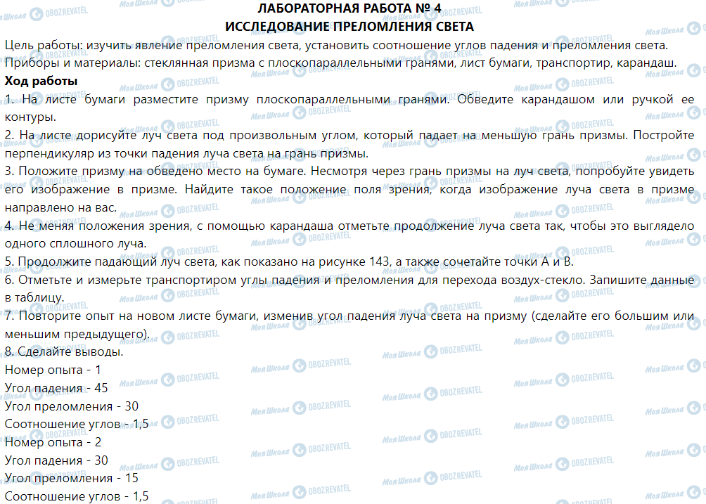 ГДЗ Фізика 9 клас сторінка Лабораторная работа № 4. Исследование преломления света