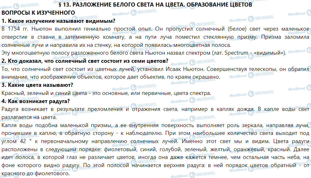 ГДЗ Фізика 9 клас сторінка § 13. Разложение белого света на цвета. образование цветов