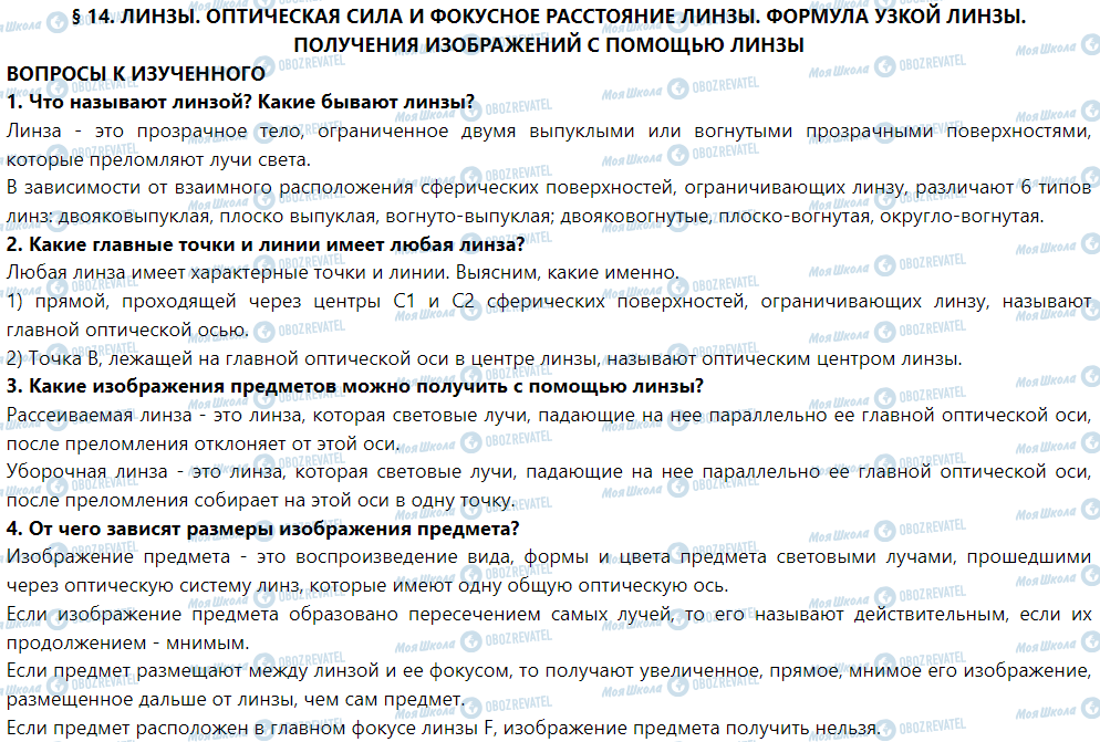 ГДЗ Фізика 9 клас сторінка § 14. Линзы. Оптическая сила и фокусное расстояние линзы. Формула тонкой линзы. Получение изображений с помощью линзы