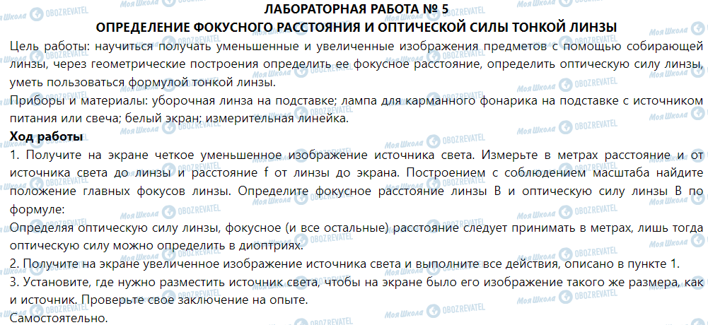 ГДЗ Физика 9 класс страница Лабораторная работа № 5. Определение фокусного расстояния и оптической силы тонкой линзы