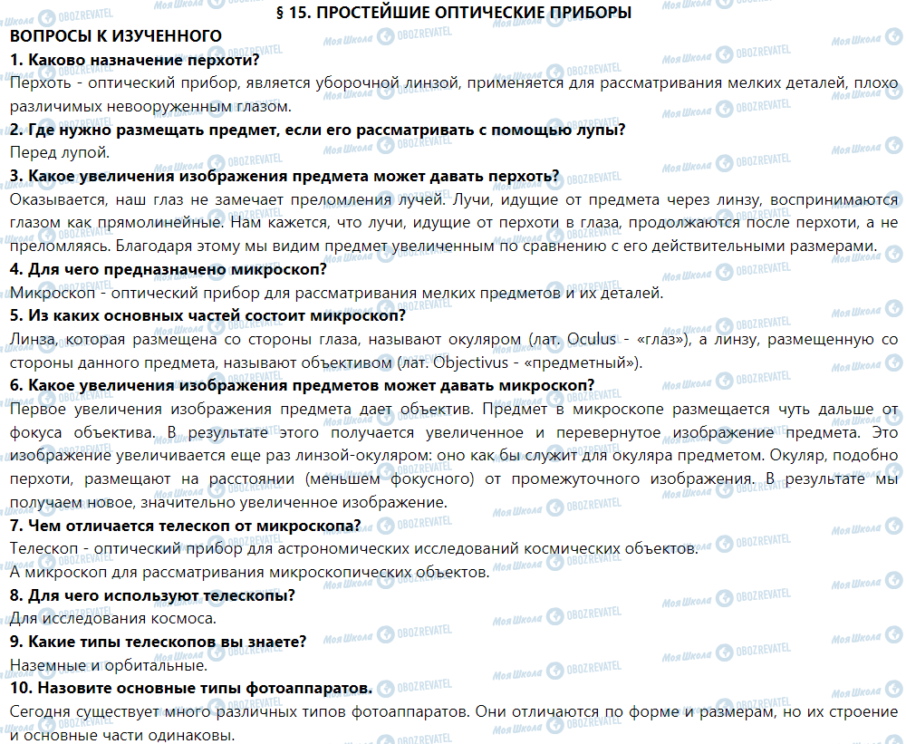 ГДЗ Фізика 9 клас сторінка § 15. Простейшие оптические приборы