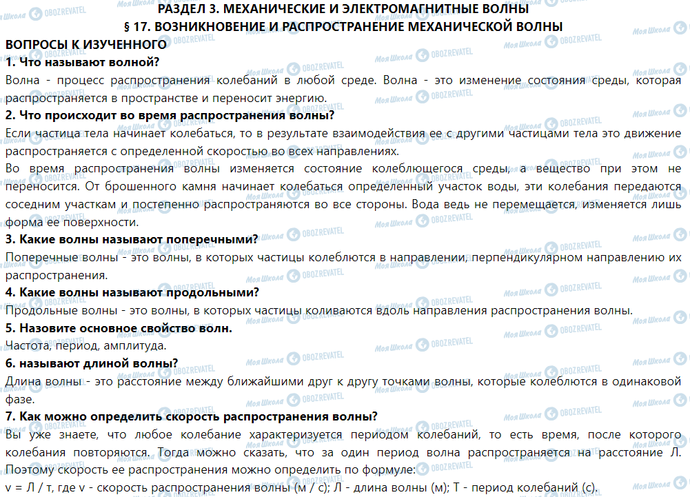 ГДЗ Фізика 9 клас сторінка § 17. Возникновение и распространение механических волн