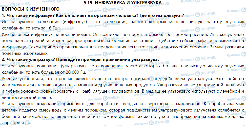 ГДЗ Физика 9 класс страница § 19. Инфразвуки и ультразвуки