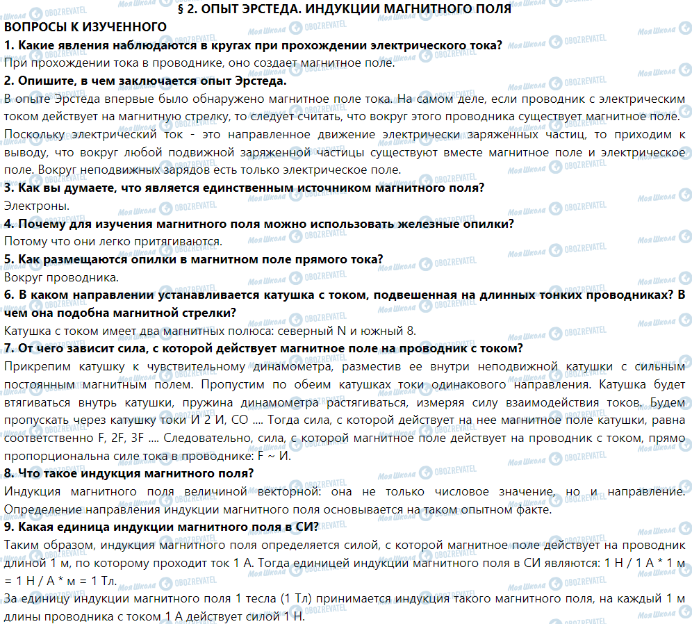 ГДЗ Физика 9 класс страница § 2. Опыт Эрстеда. Индукция магнитного поля