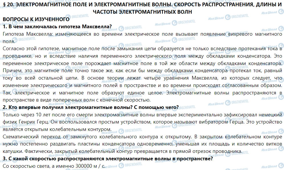 ГДЗ Физика 9 класс страница § 20. Электромагнитное поле и электромагнитные волны. Скорость распространения, длина и частота электромагнитной волны