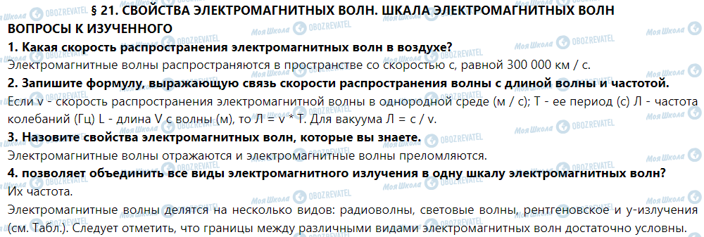 ГДЗ Фізика 9 клас сторінка § 21. Свойства электромагнитных волн. Шкала электромагнитных волн