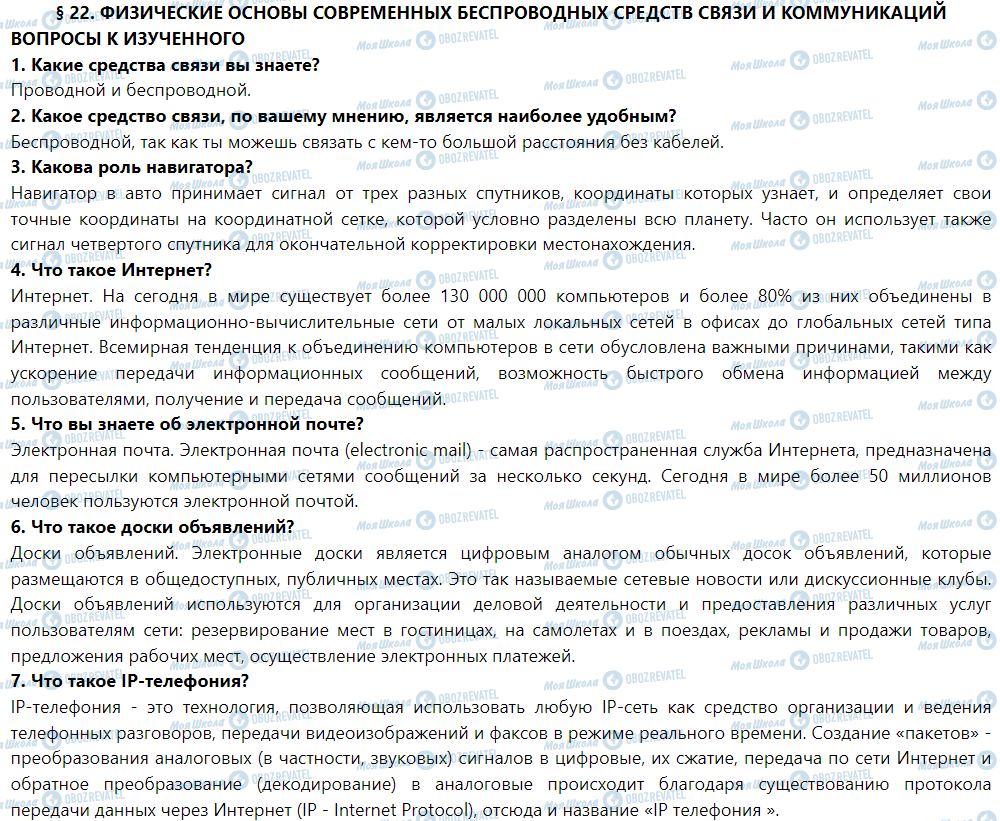 ГДЗ Фізика 9 клас сторінка § 22. Физические основы современных беспроводных средств связи и коммуникаций