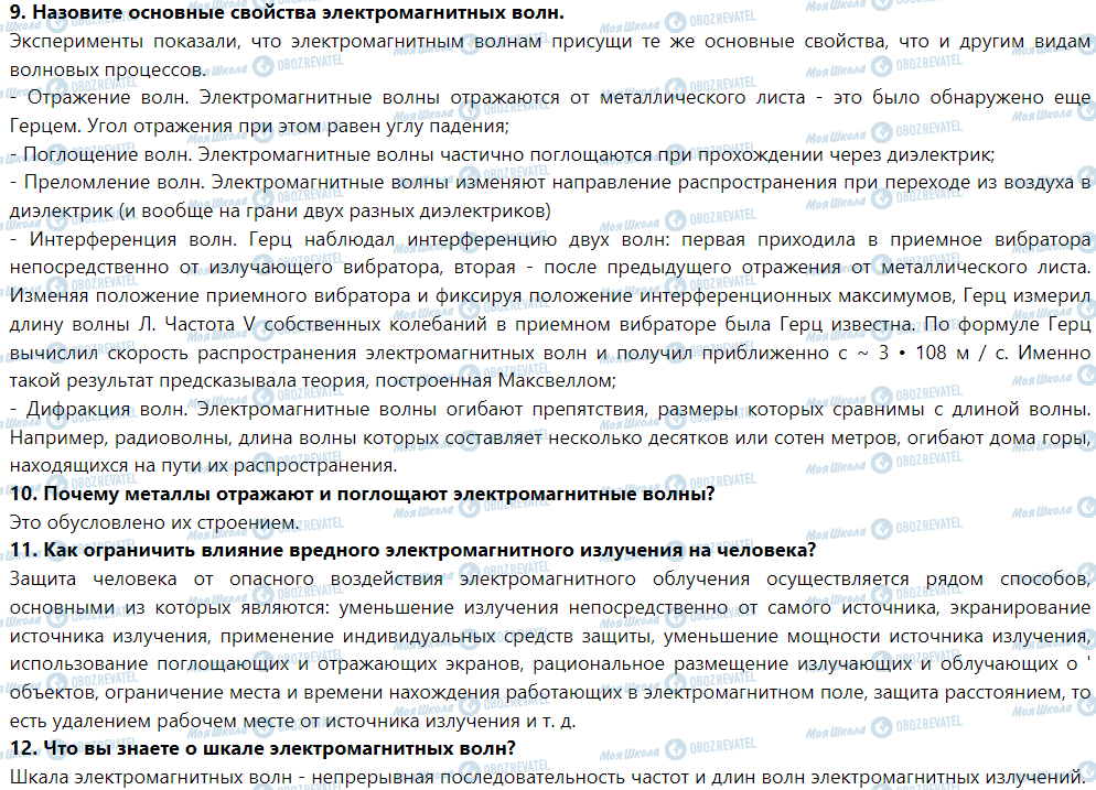 ГДЗ Фізика 9 клас сторінка Проверьте свои знания