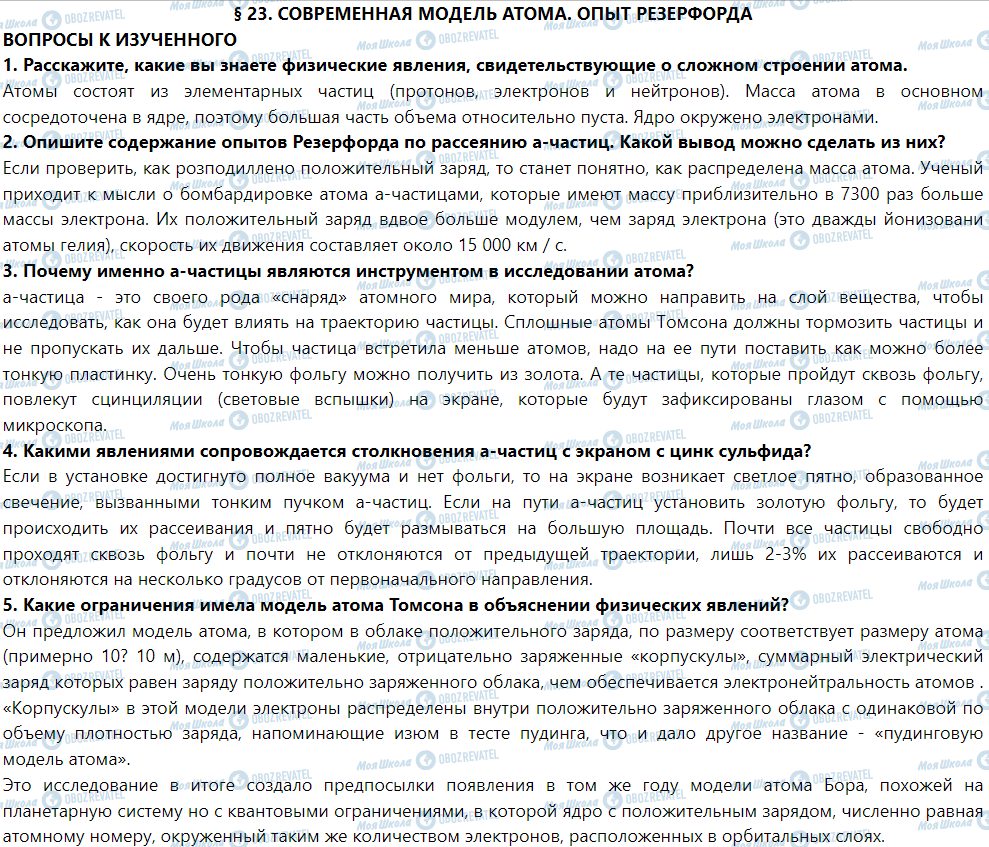 ГДЗ Физика 9 класс страница § 23. Современная модель атома. опыты Резерфорда