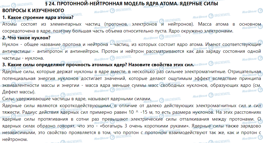 ГДЗ Фізика 9 клас сторінка § 24. Протонно-нейтронная модель ядра атома. ядерные силы