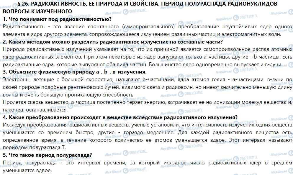 ГДЗ Фізика 9 клас сторінка § 26. Радиоактивность, ее природа и свойства. Период полураспада радионуклида