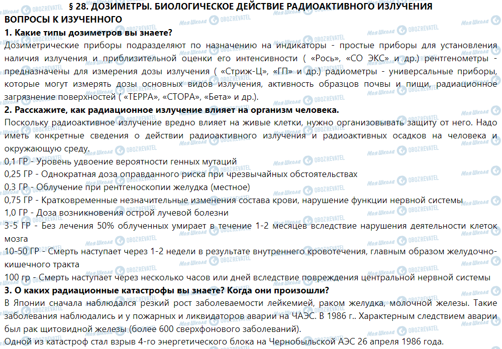 ГДЗ Фізика 9 клас сторінка § 28. Дозиметры. Биологическое действие радиоактивного излучения