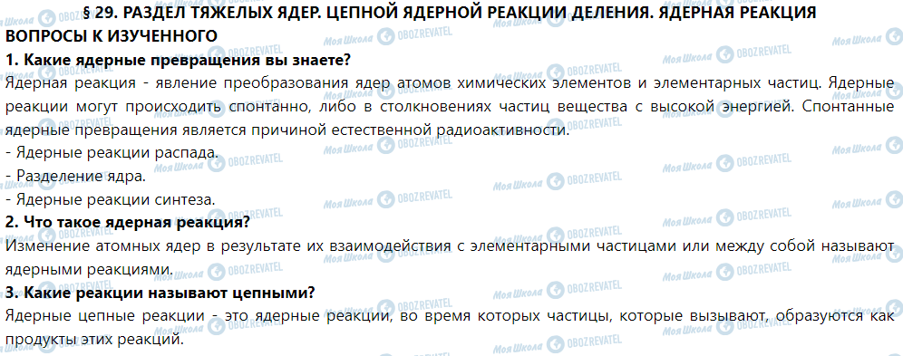 ГДЗ Фізика 9 клас сторінка § 29. Разделение тяжелых ядер. Цепная ядерная реакция деления. ядерная реакция