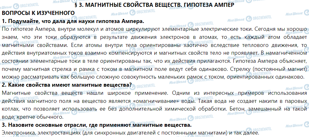 ГДЗ Фізика 9 клас сторінка § 3. Магнитные свойства веществ. гипотеза Ампера