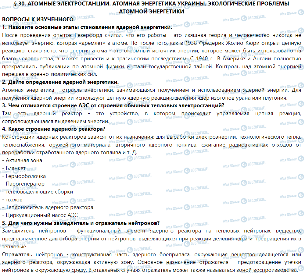 ГДЗ Фізика 9 клас сторінка § 30. Атомные электростанции. Атомная энергетика Украины. Экологические проблемы атомной энергетики