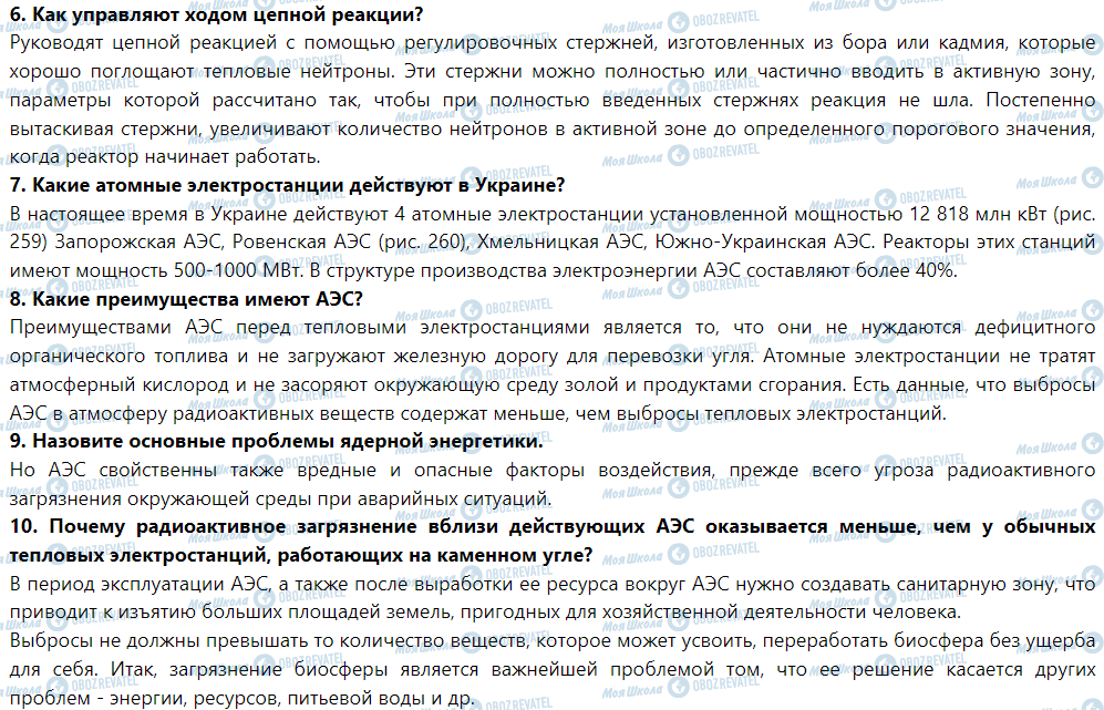 ГДЗ Фізика 9 клас сторінка § 30. Атомные электростанции. Атомная энергетика Украины. Экологические проблемы атомной энергетики
