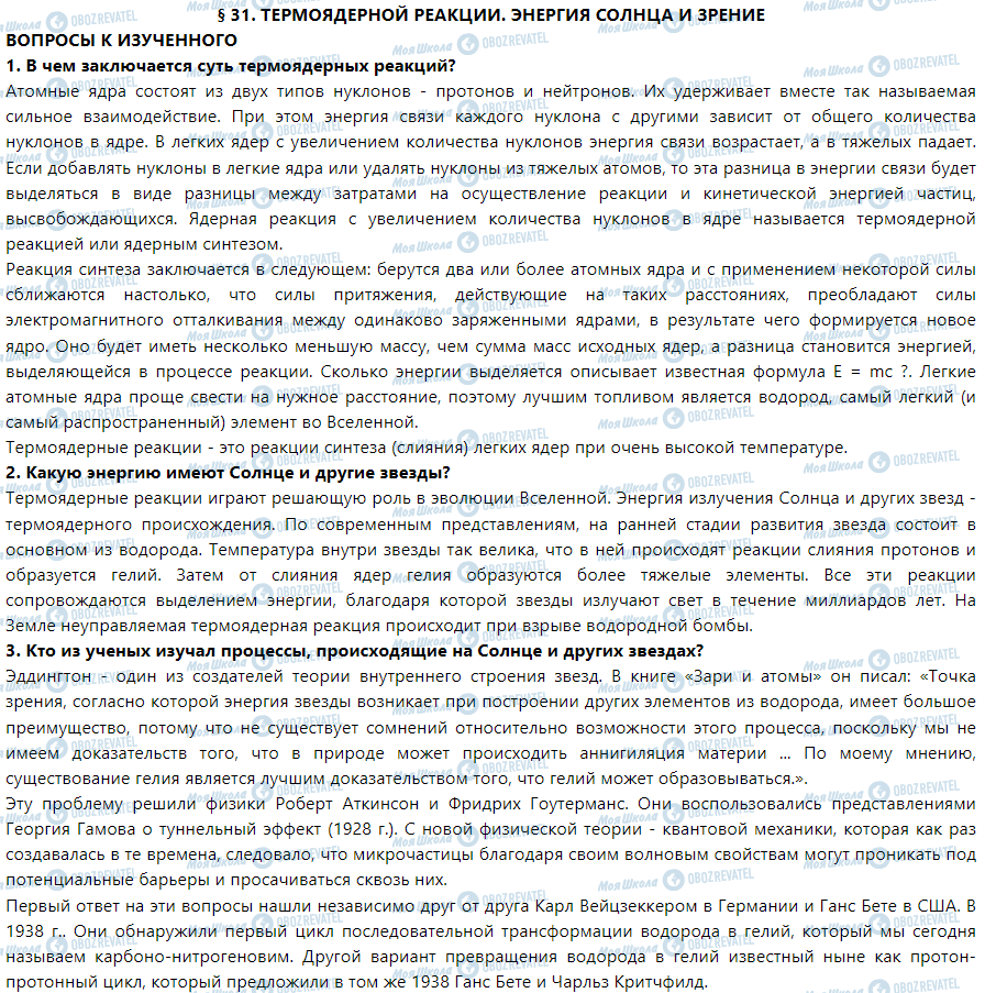 ГДЗ Физика 9 класс страница § 31. Термоядерные реакции. Энергия Солнца и зрение