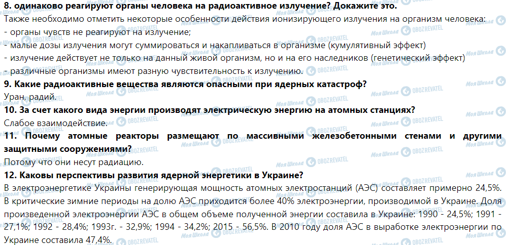 ГДЗ Фізика 9 клас сторінка Проверьте свои знания