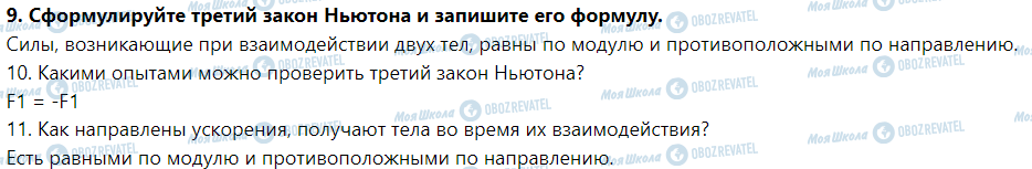 ГДЗ Фізика 9 клас сторінка § 33. Инерциальные системы отсчета. законы Ньютона