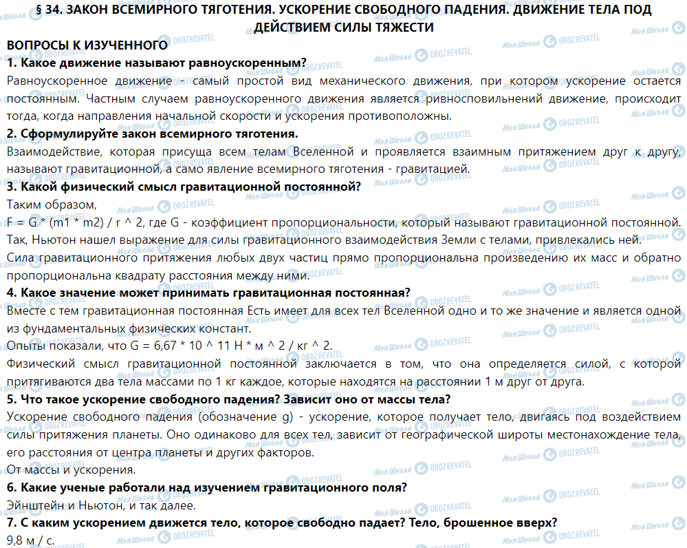 ГДЗ Фізика 9 клас сторінка § 34. Закон всемирного тяготения. Ускорение свободного падения. Движение тела под действием силы тяжести