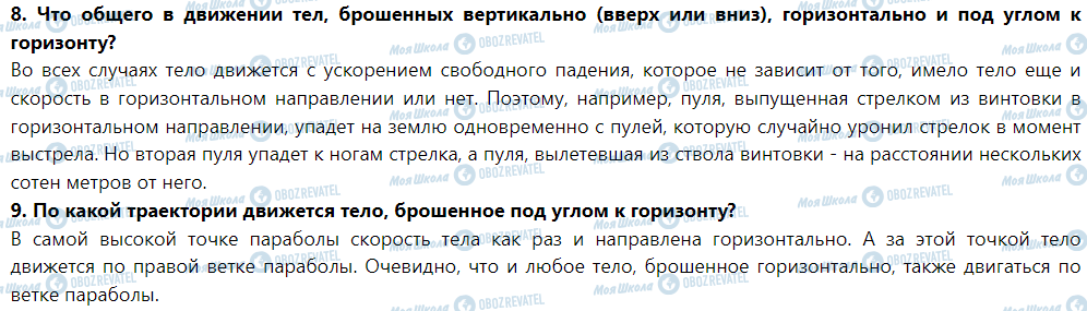 ГДЗ Фізика 9 клас сторінка § 34. Закон всемирного тяготения. Ускорение свободного падения. Движение тела под действием силы тяжести