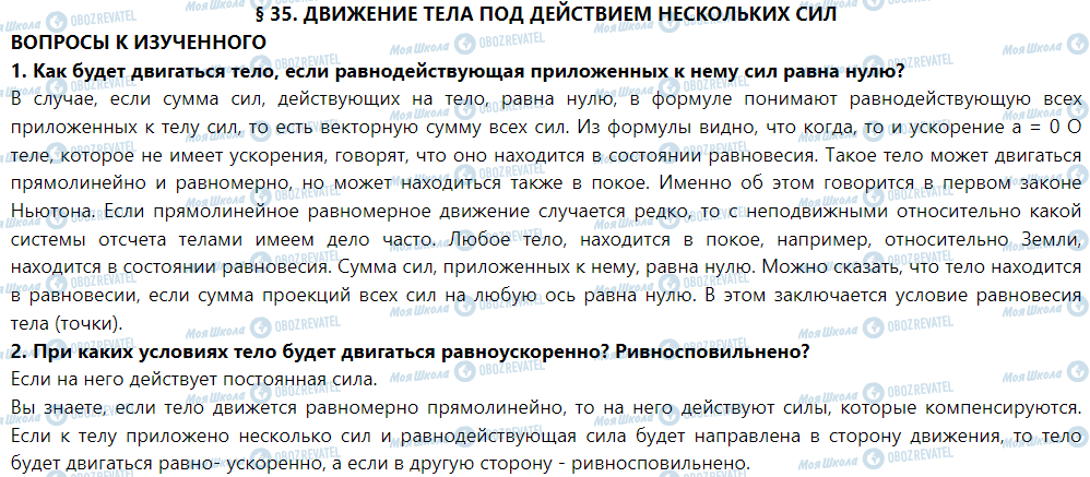 ГДЗ Физика 9 класс страница § 35. Движение тела под действием нескольких сил